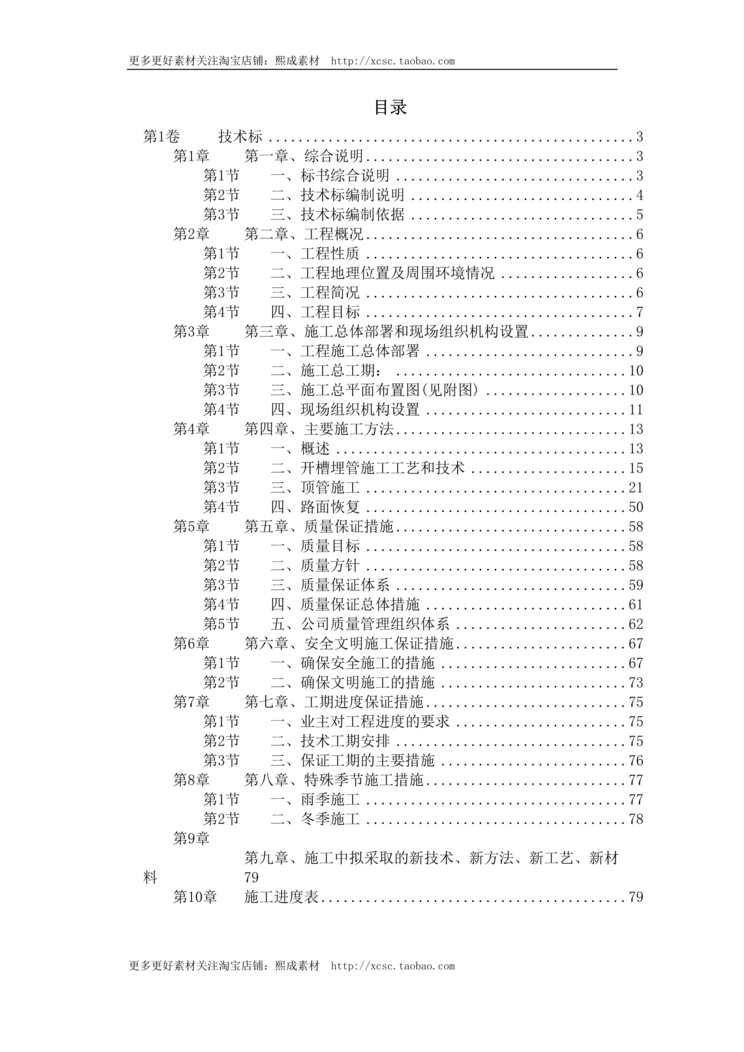 “苏州某污水管道工程顶管施工组织设计DOC”第1页图片