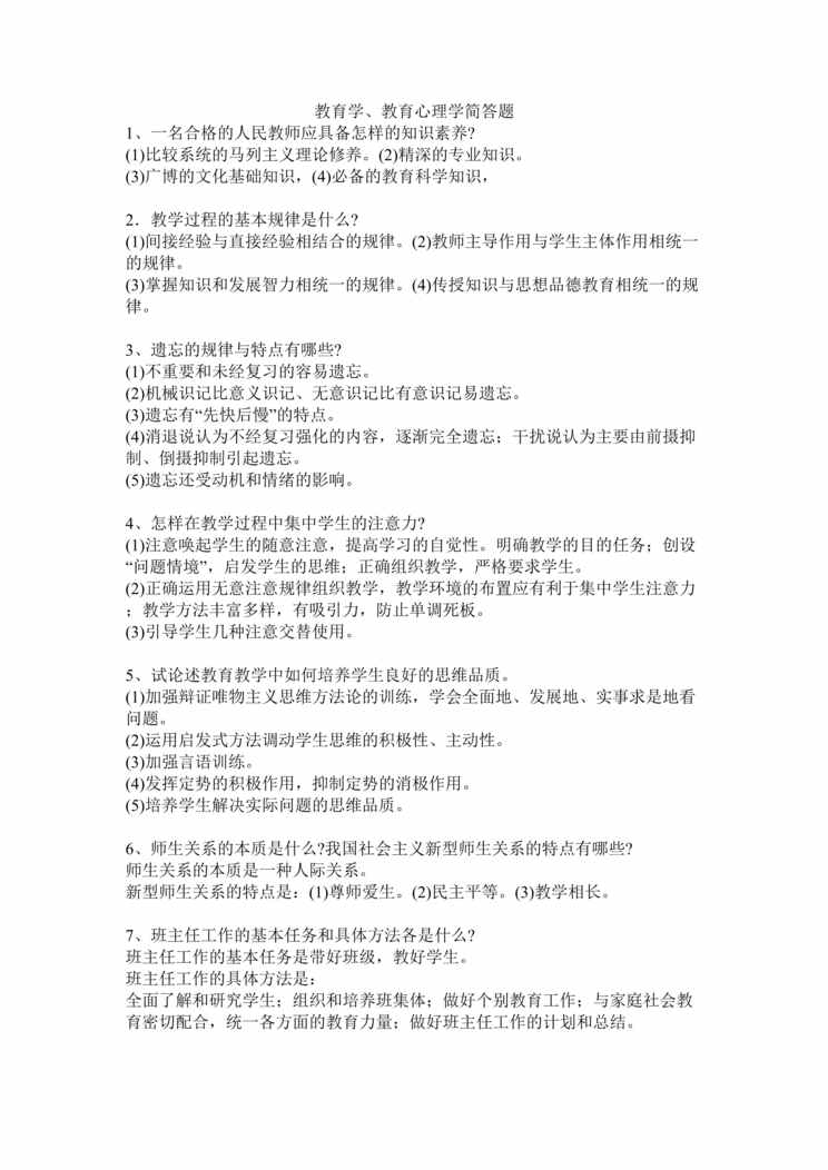 “教师招聘教育学、教育心理学简答题DOC”第1页图片