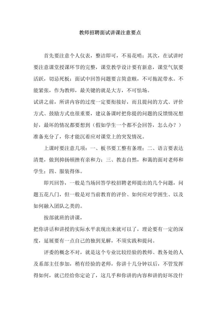 “教师招聘面试讲课注意要点DOC”第1页图片