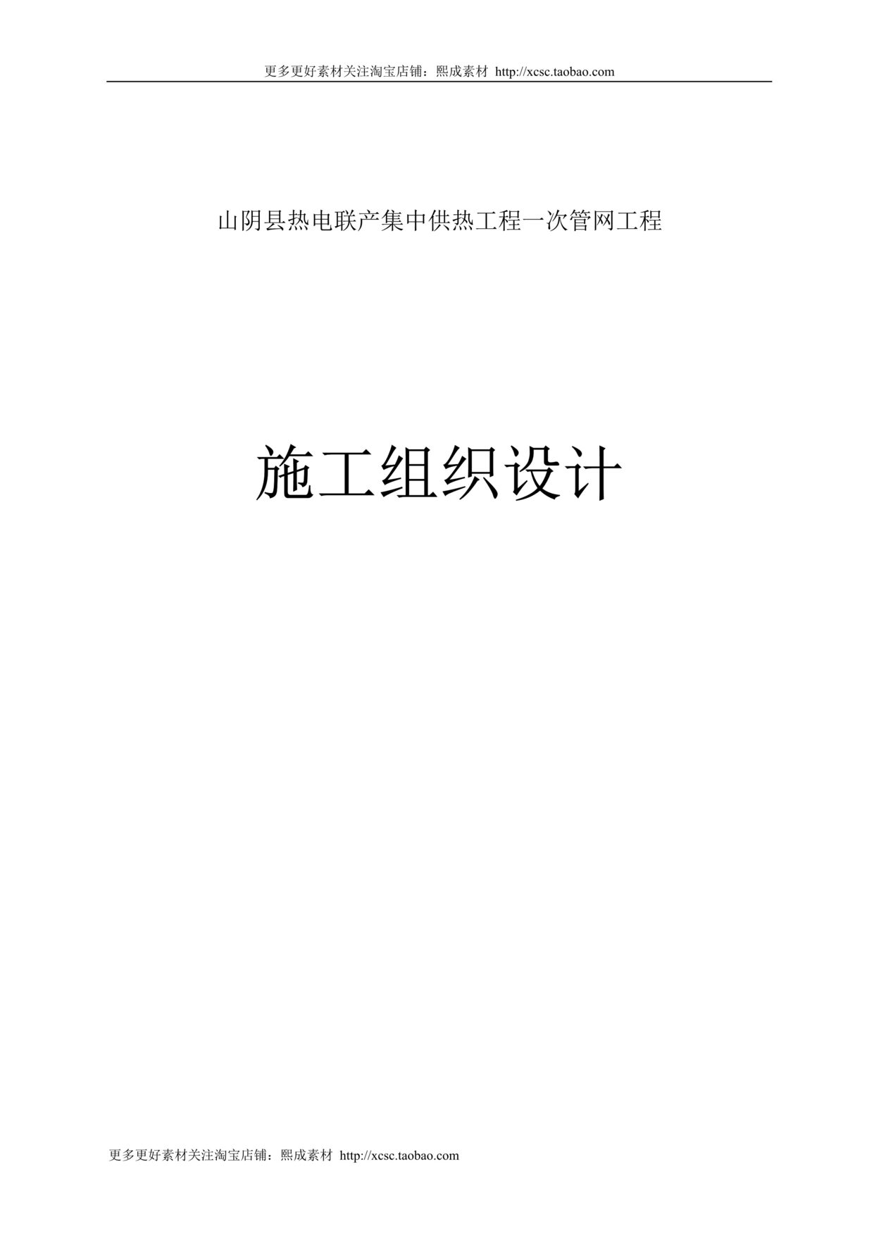 “热力管线安装施工组织设计DOC”第1页图片