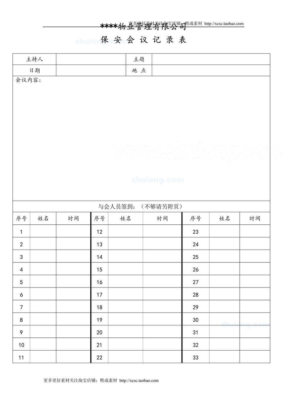 “保安会议记录表DOC”第1页图片