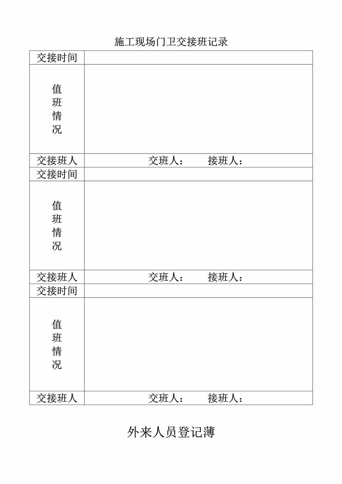 “施工现场门卫交接班记录DOC”第1页图片