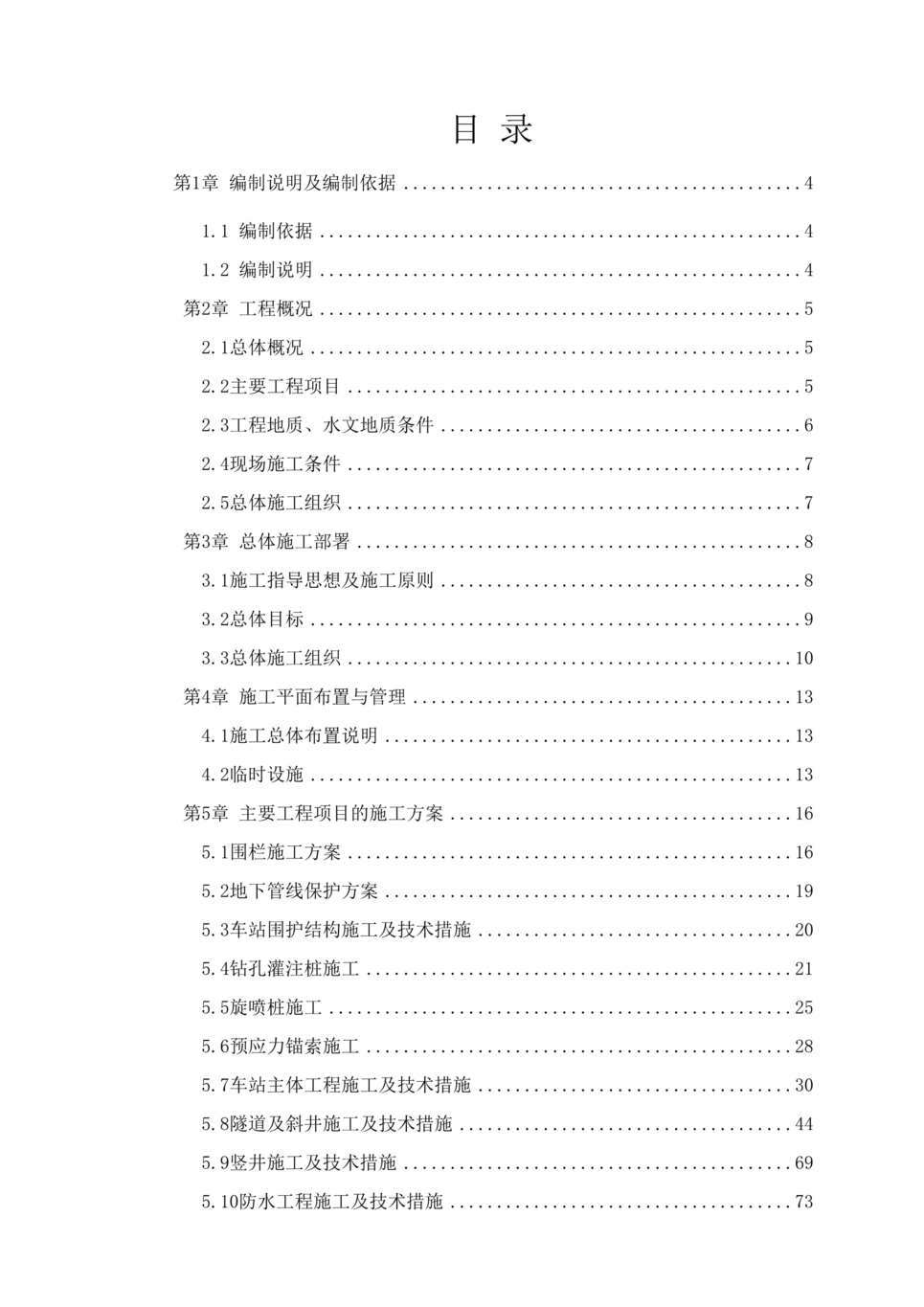 “深圳地铁号线工程某标段_实施_施工组织设计DOC”第1页图片