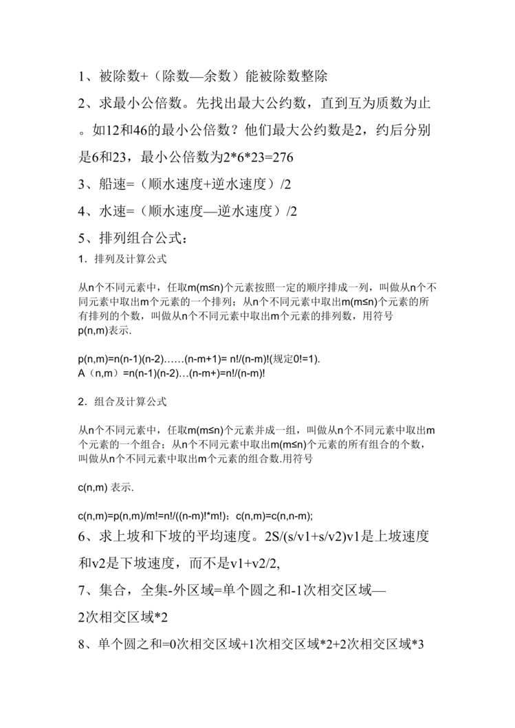 “教师公开招聘职业能力倾向测试公式原理汇总DOC”第1页图片