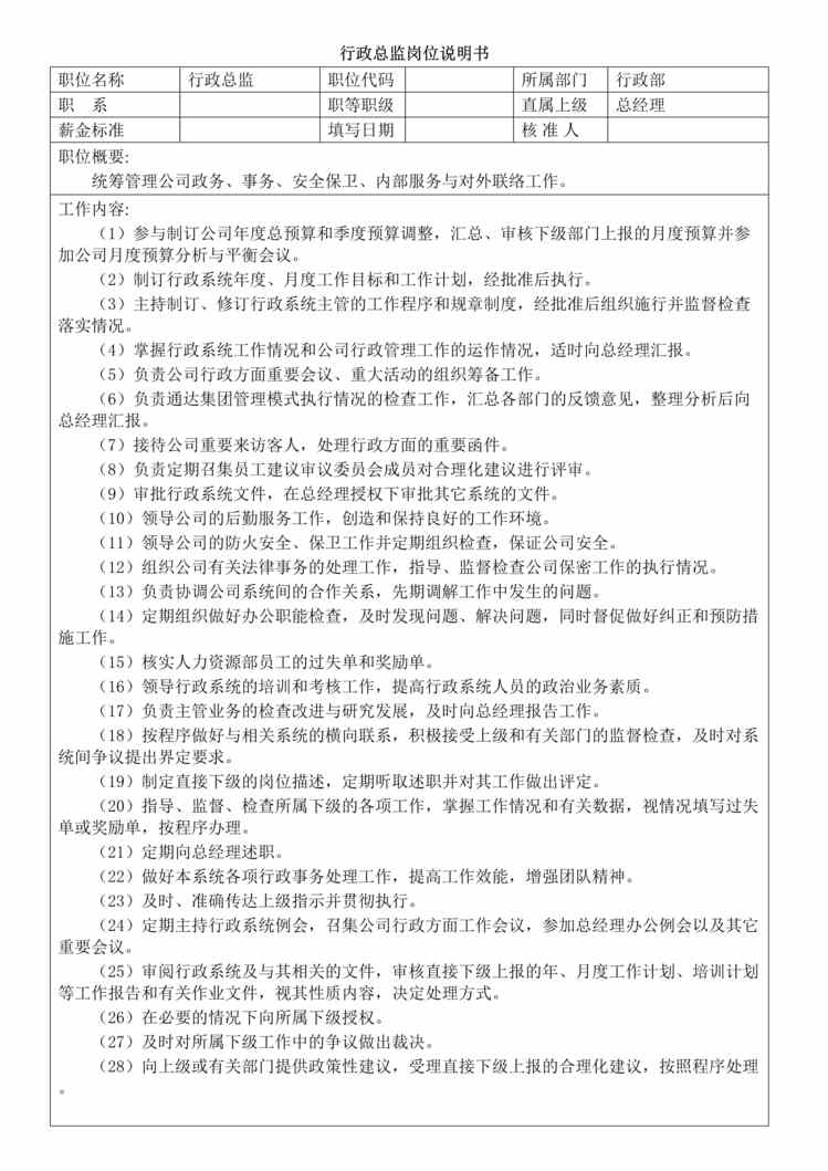 “行政部行政总监岗位说明书DOC”第1页图片