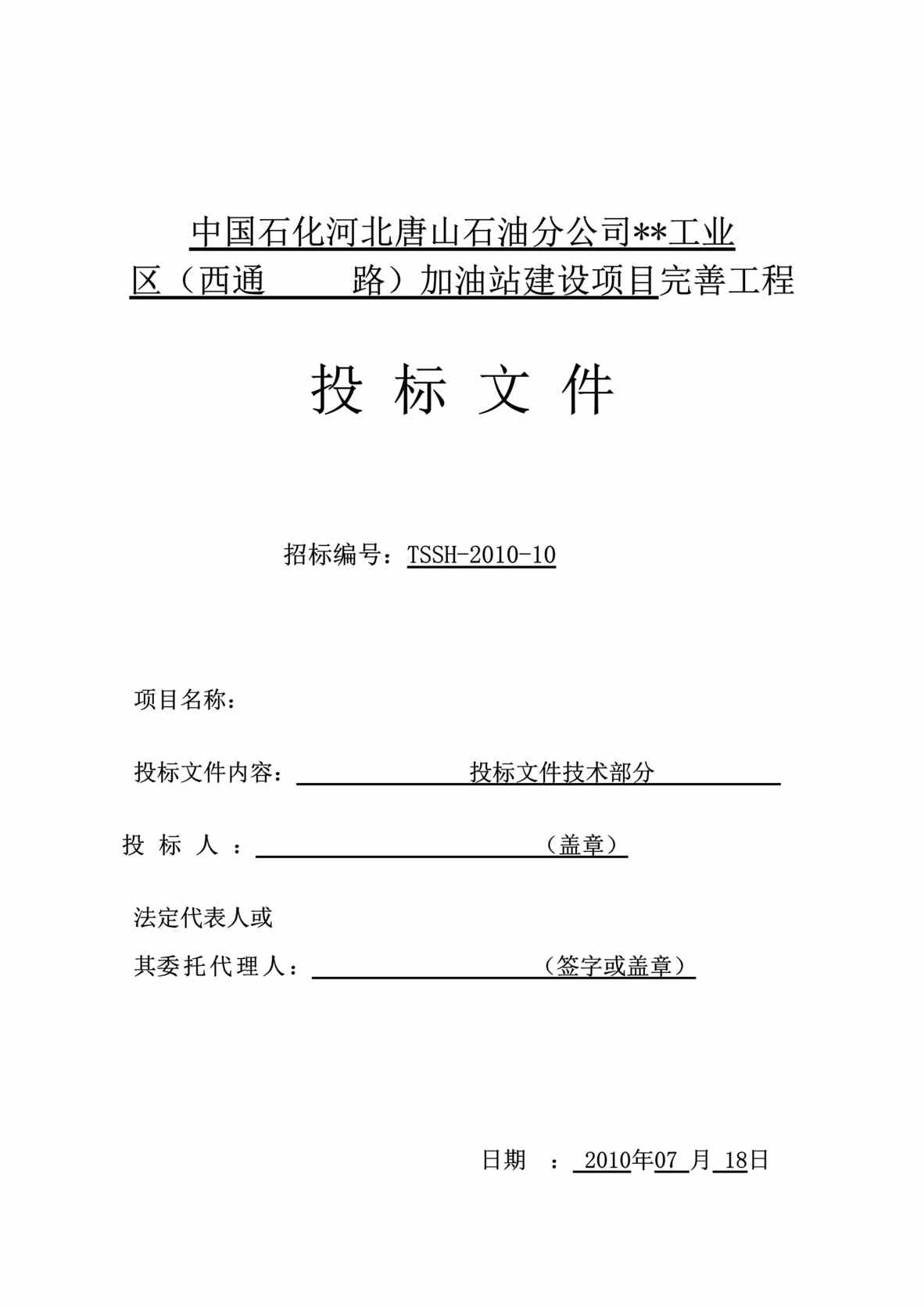 “河北省加油站改造工程施工组织设计DOC”第1页图片