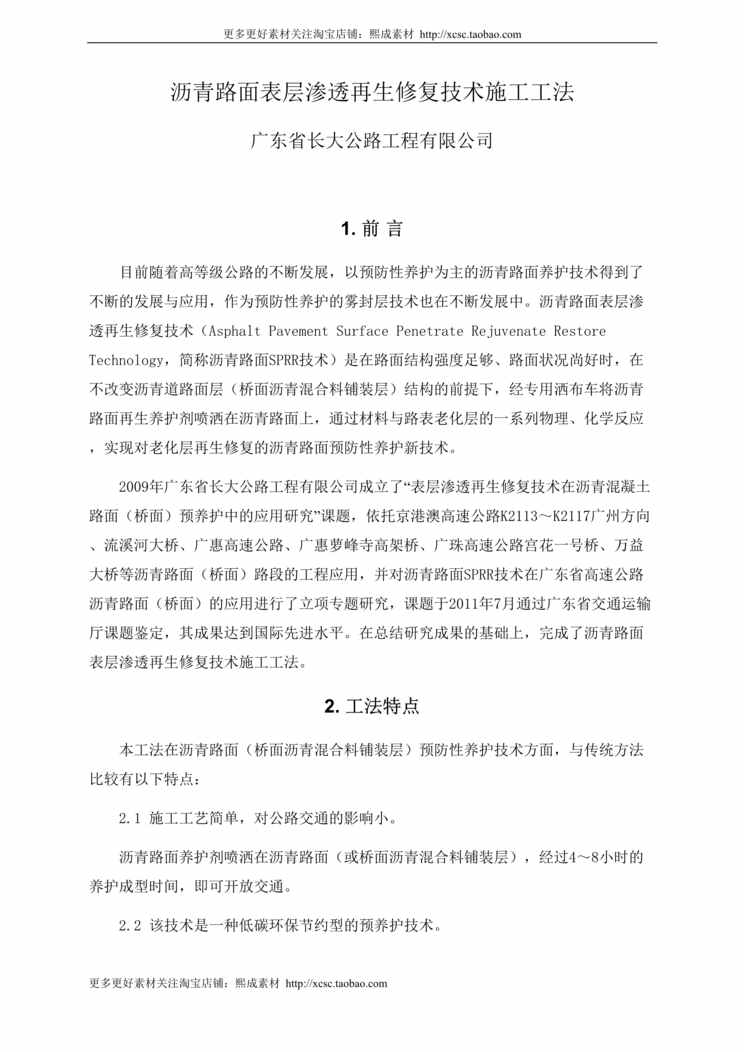 “沥青路面表层渗透再生修复施工工法DOC”第1页图片