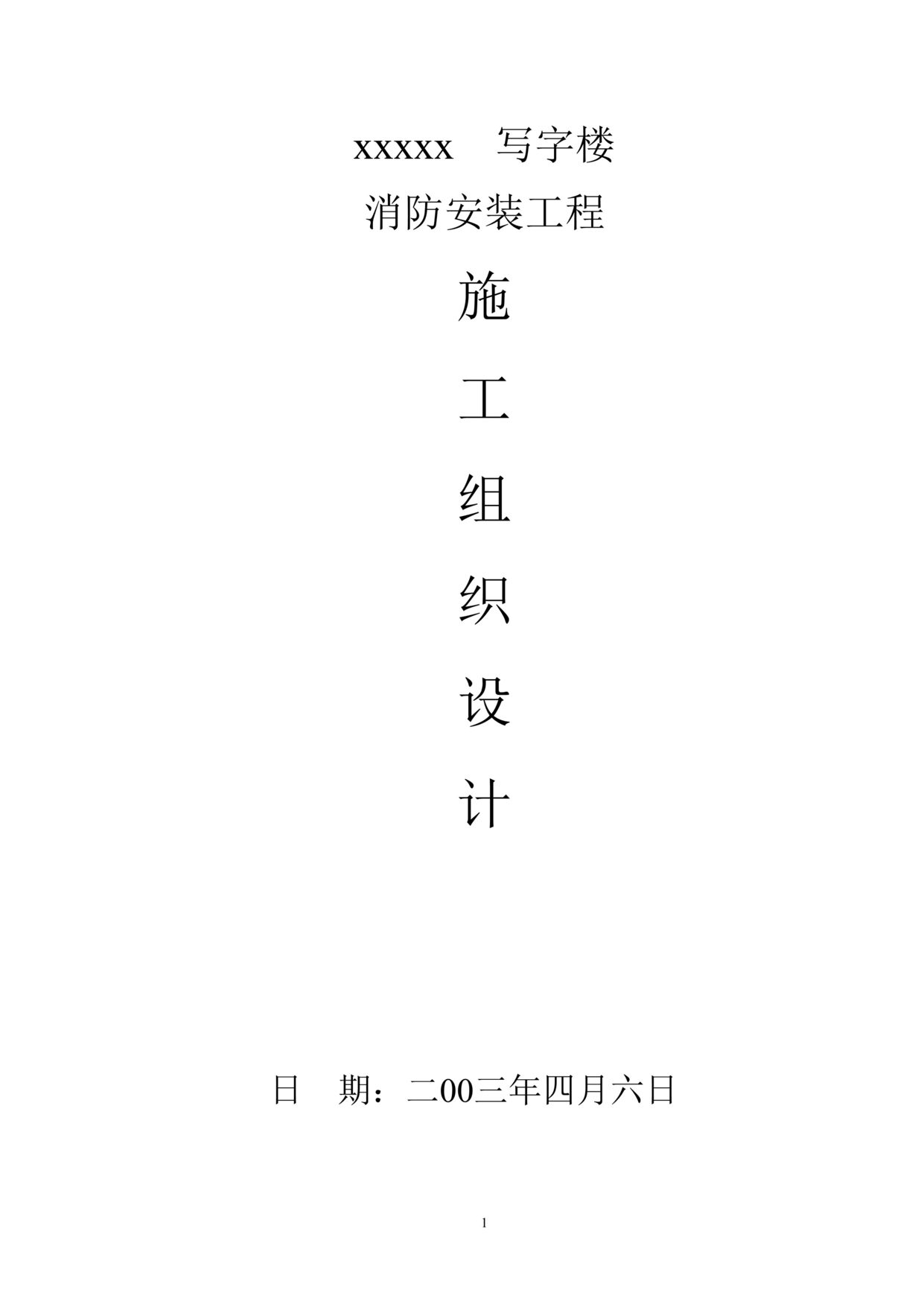 “某写字楼消防施工组织设计DOC”第1页图片