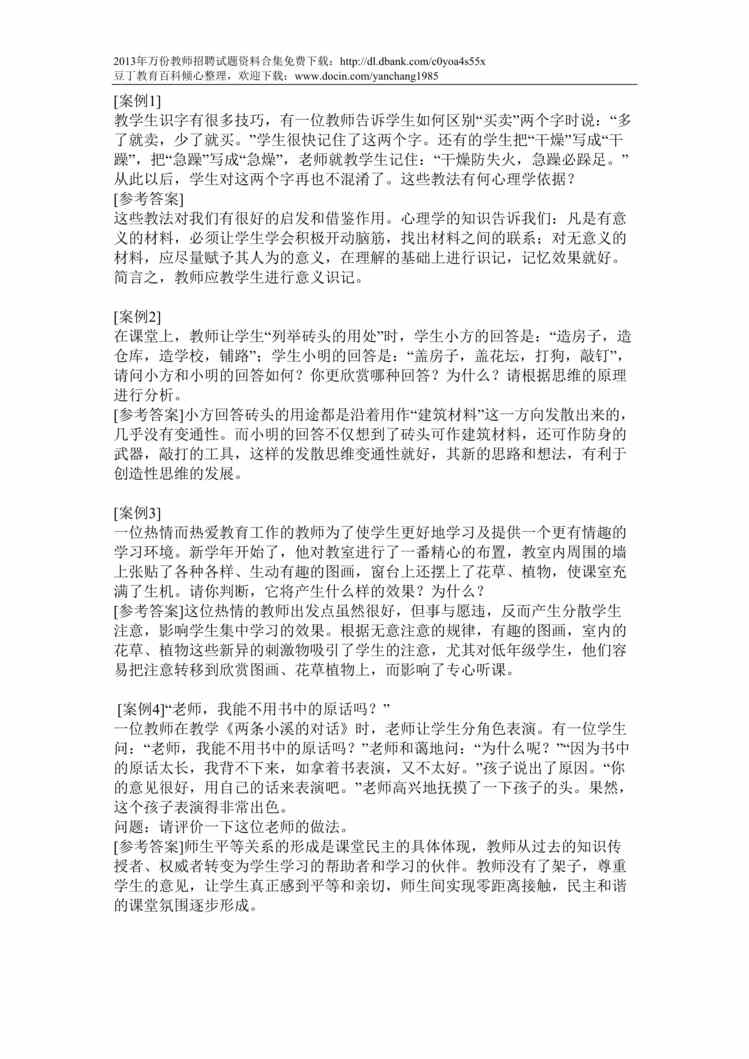 “教师招聘案例分析题DOC”第1页图片