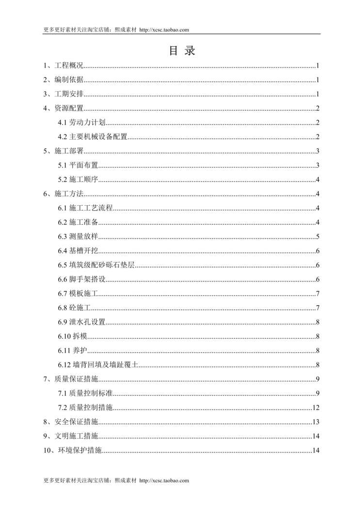 “毛石混凝土挡墙施工方案最终版_DOC”第1页图片