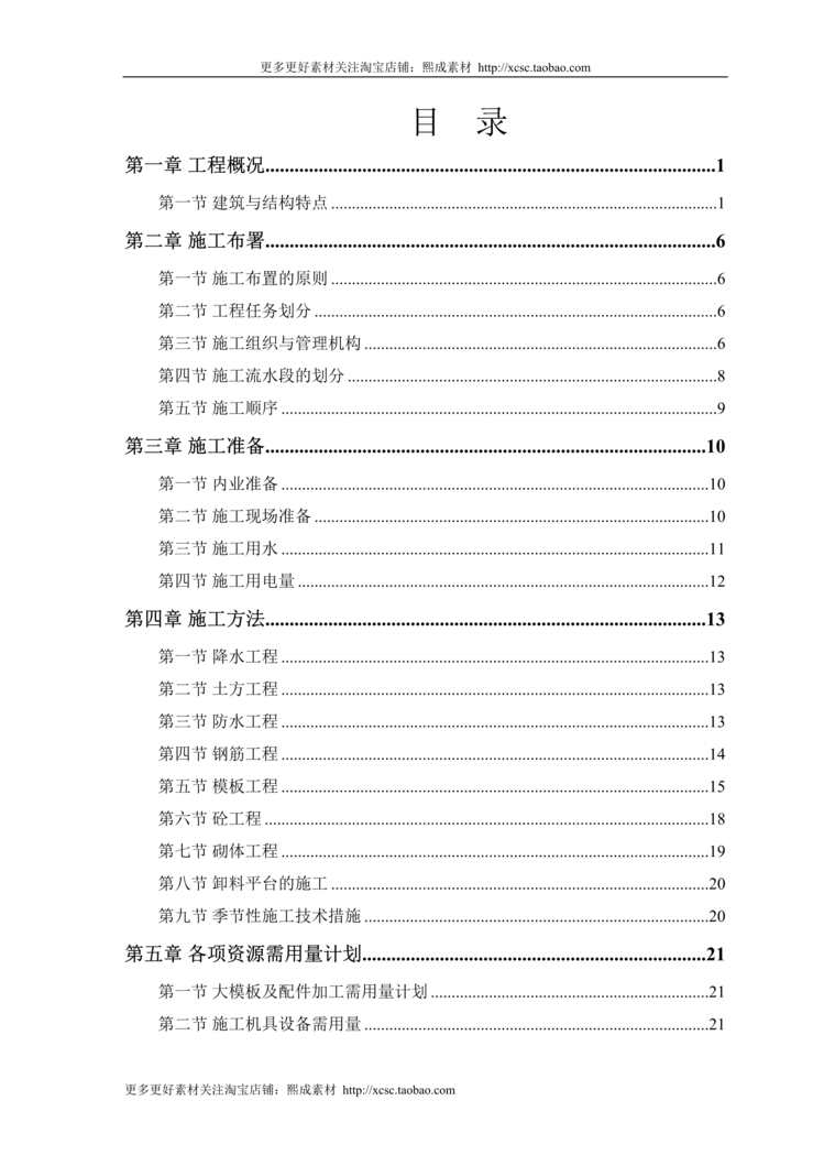 “康居标准塔式高层住宅楼工程施工组织DOC”第1页图片