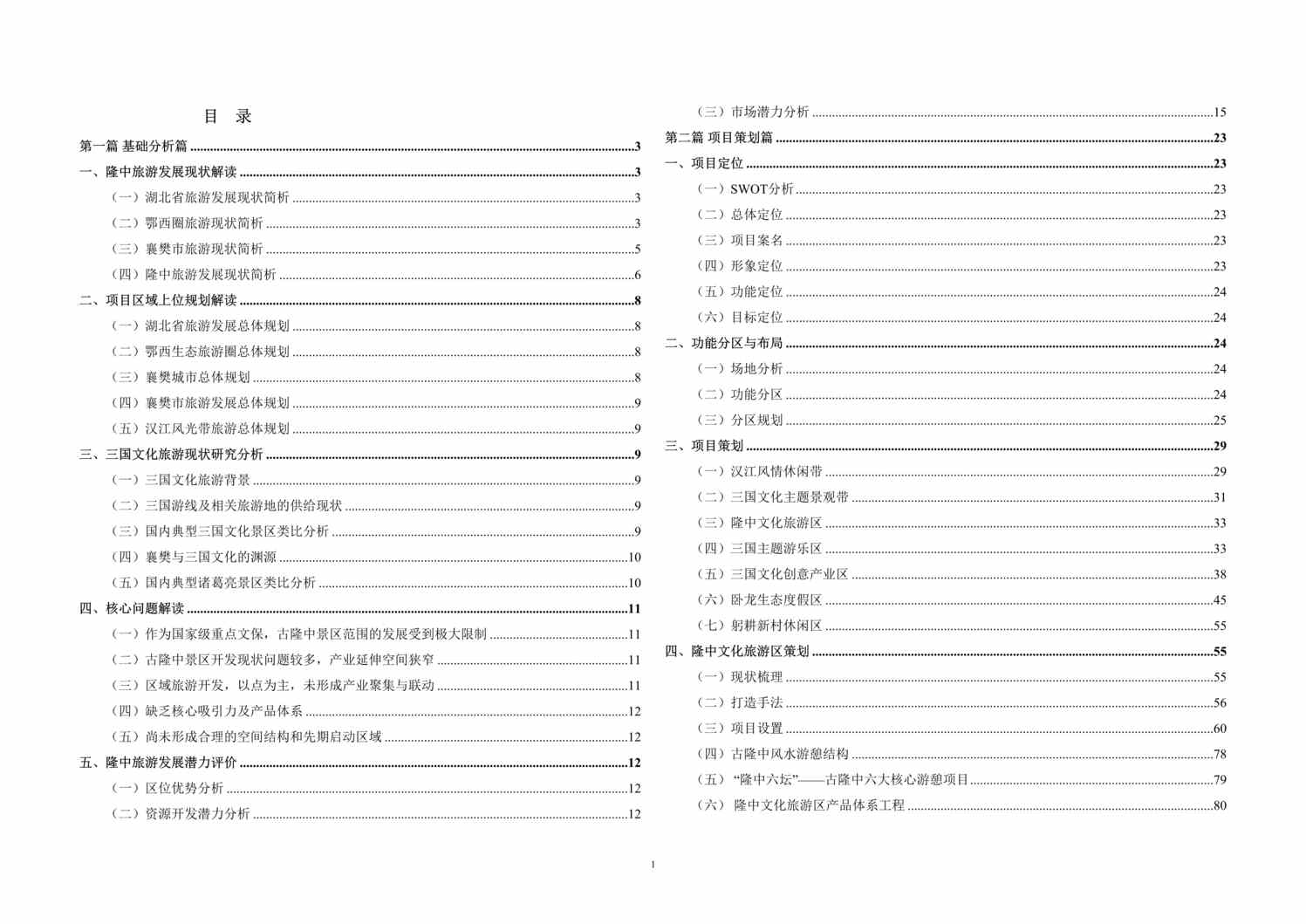 “隆中文化产业园区策划暨概念性规划终稿DOC”第1页图片