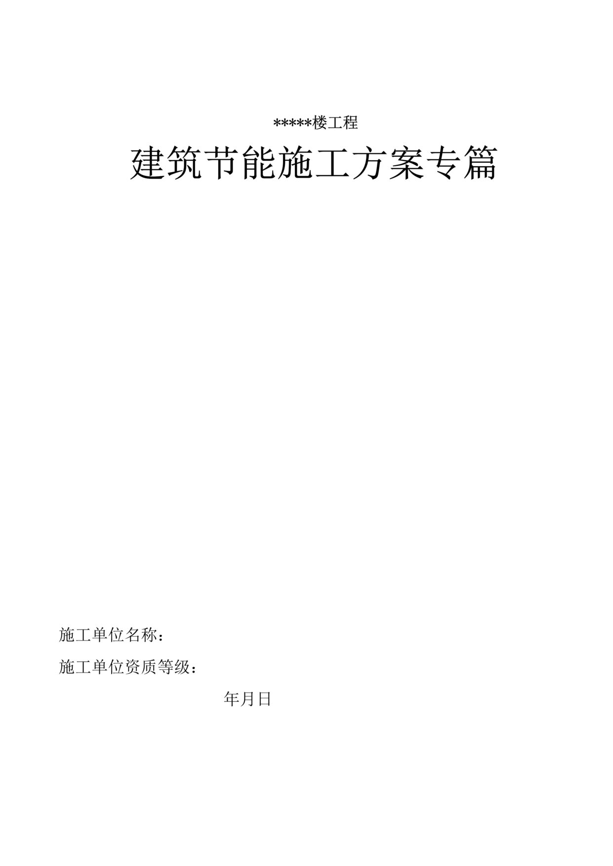 “建筑节能施工专项施工方案MicrosoftWord文档”第1页图片