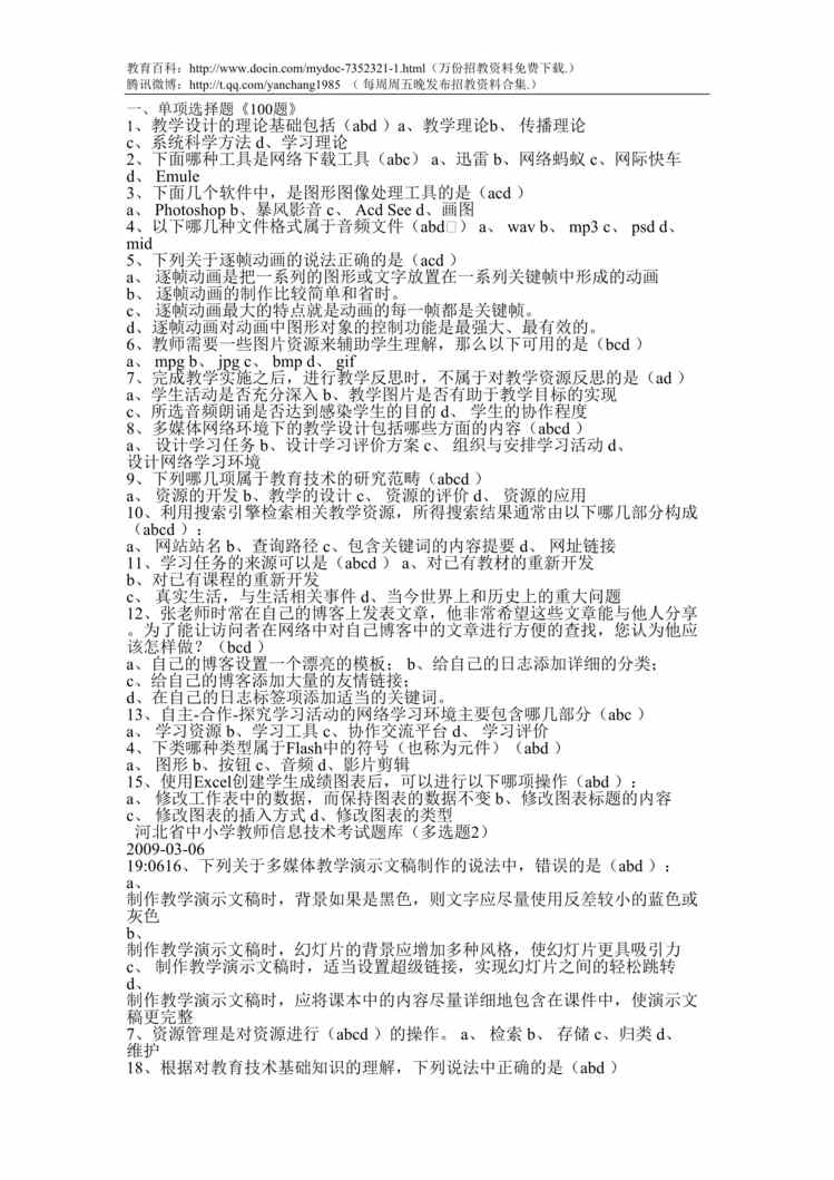 “信息技术教师招聘考试题DOC”第1页图片