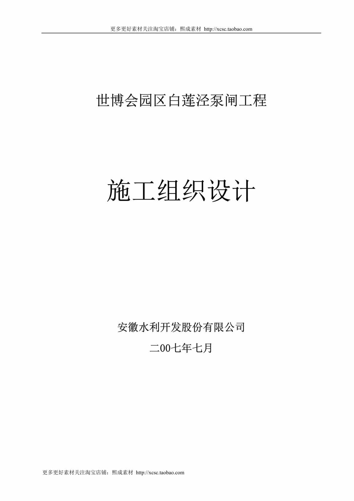 “世博园区白莲泾泵闸工程施工方案DOC”第1页图片