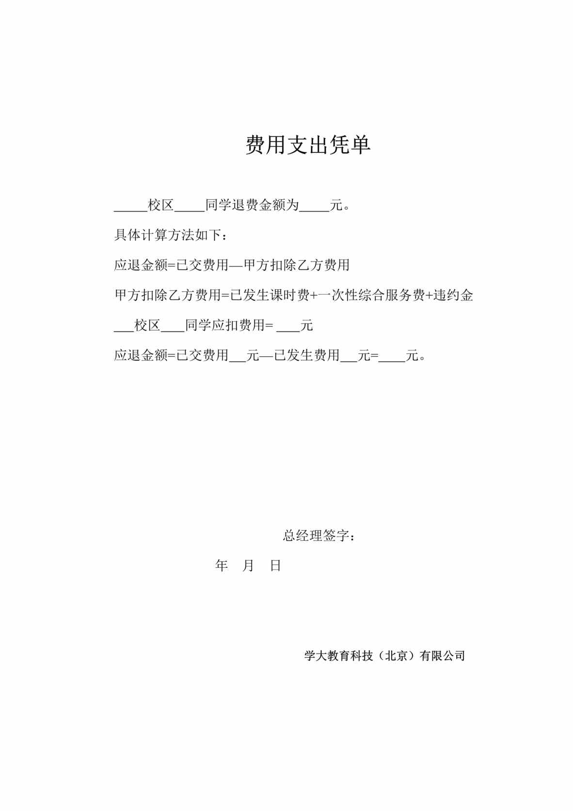 “一对一培训公司费用支出凭单DOC”第1页图片