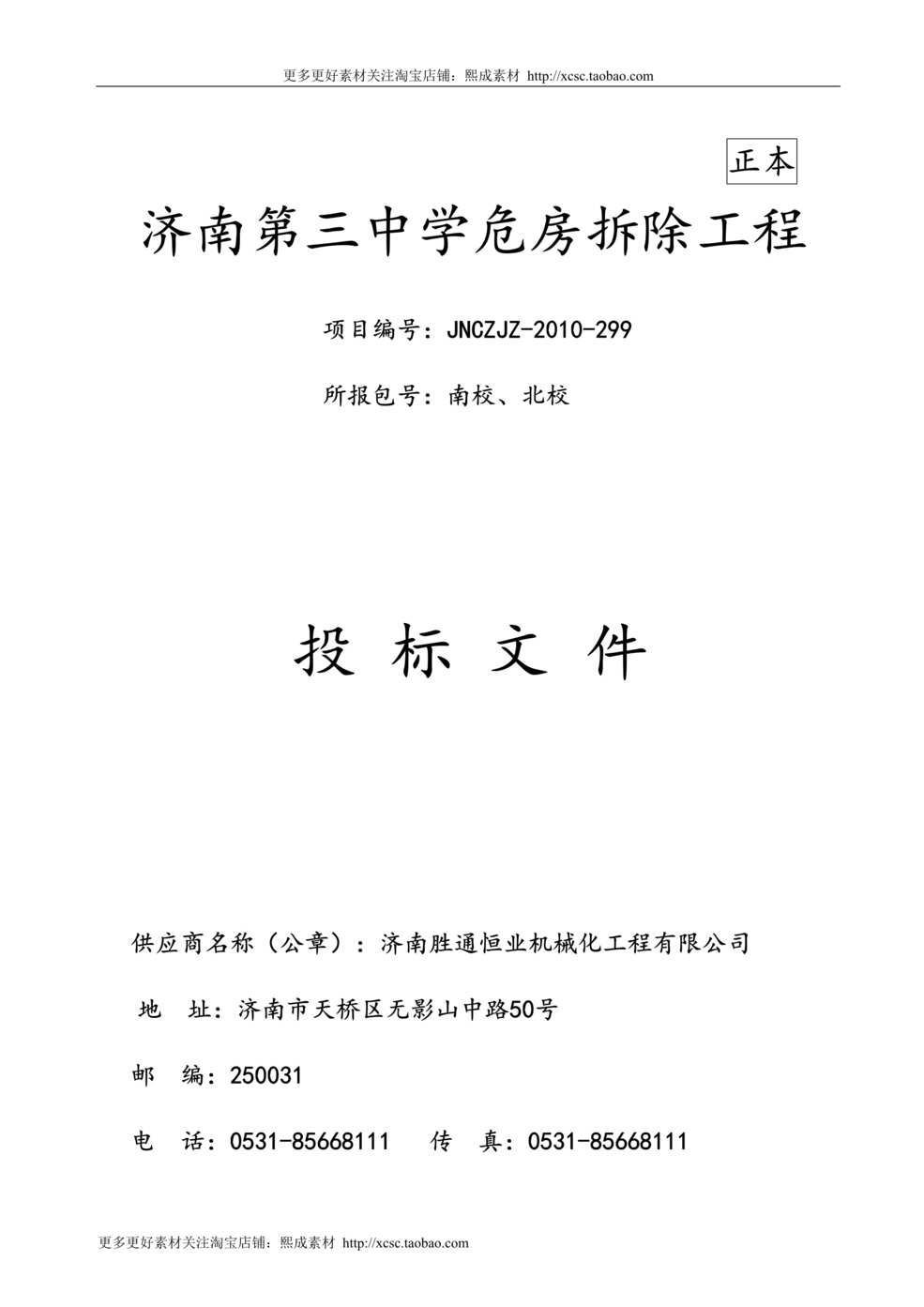 “年第三中学危房拆除工程投标文件DOC”第1页图片