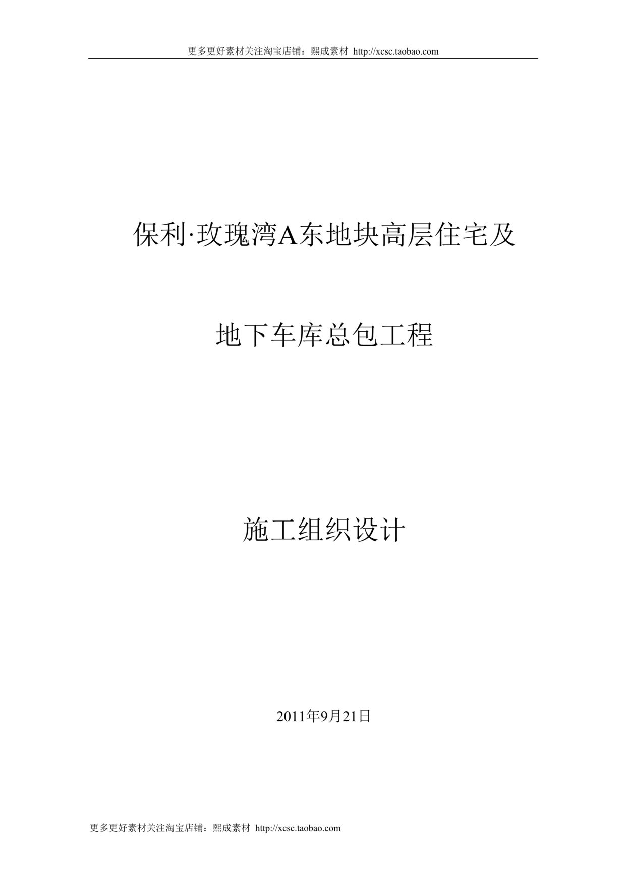 “年高层住宅及地下车库总包工程施工组织设计DOC”第1页图片