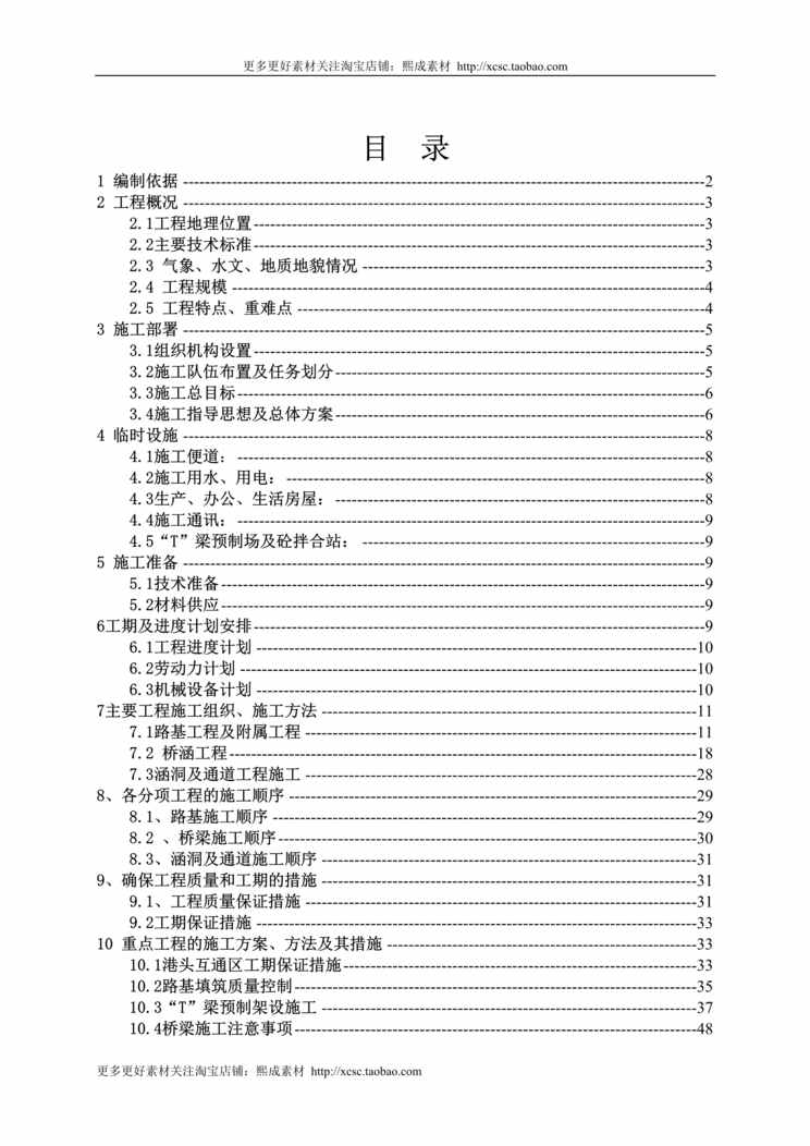 “渔平高速实施性施工组织设计方案DOC”第1页图片