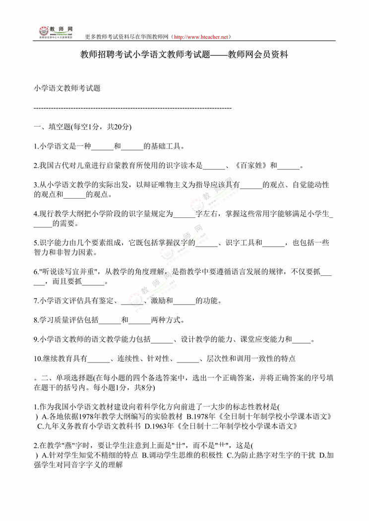 “教师招聘考试小学语文教师考试题DOC”第1页图片