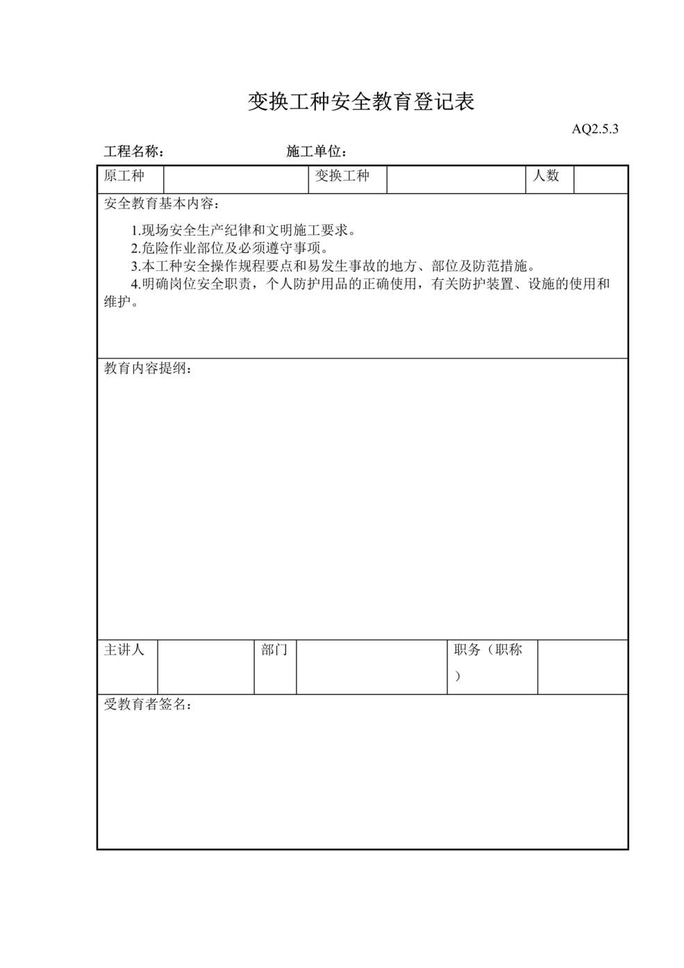 “变换工种安全教育登记表DOC”第1页图片