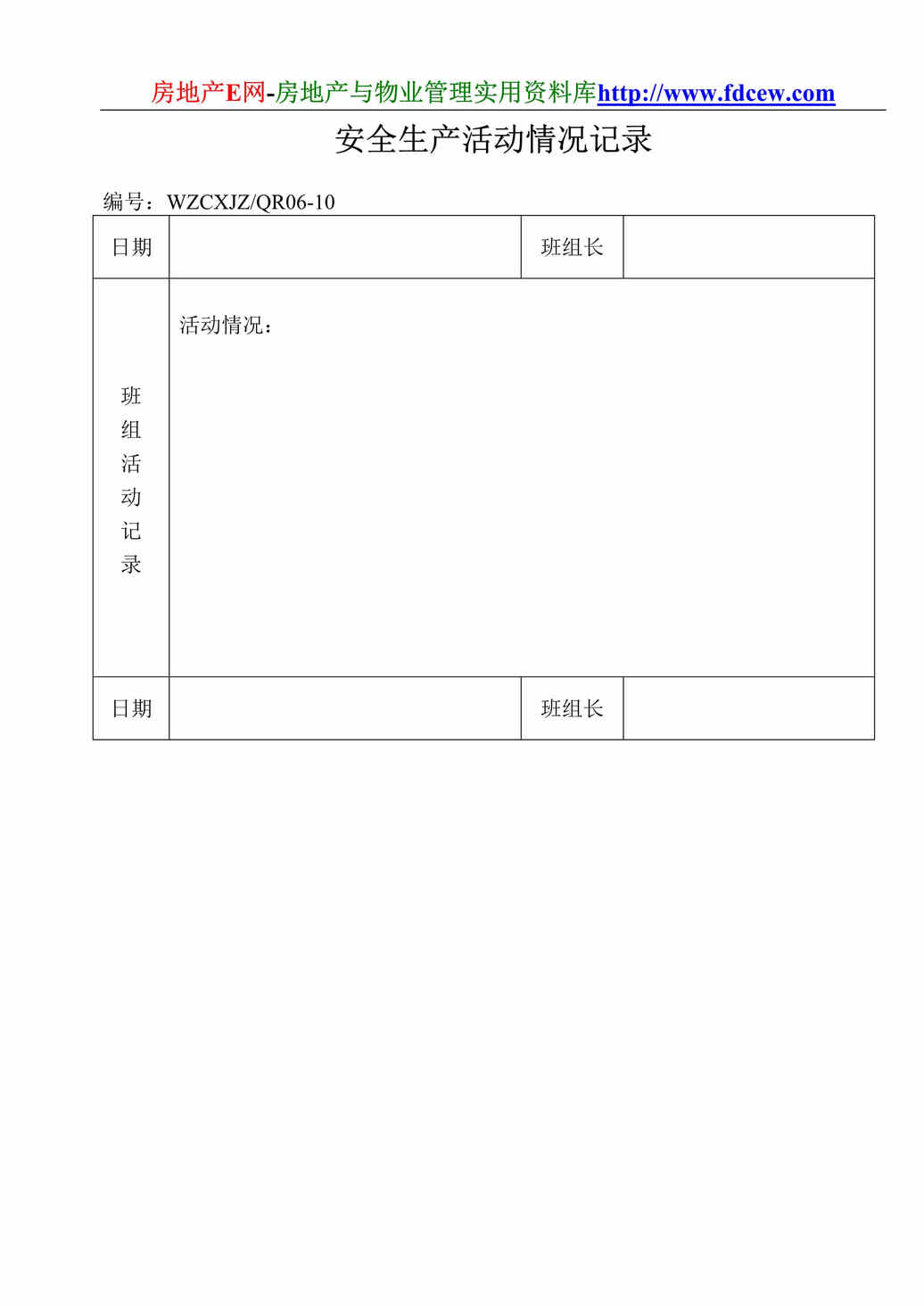 “安全生产活动情况记录DOC”第1页图片