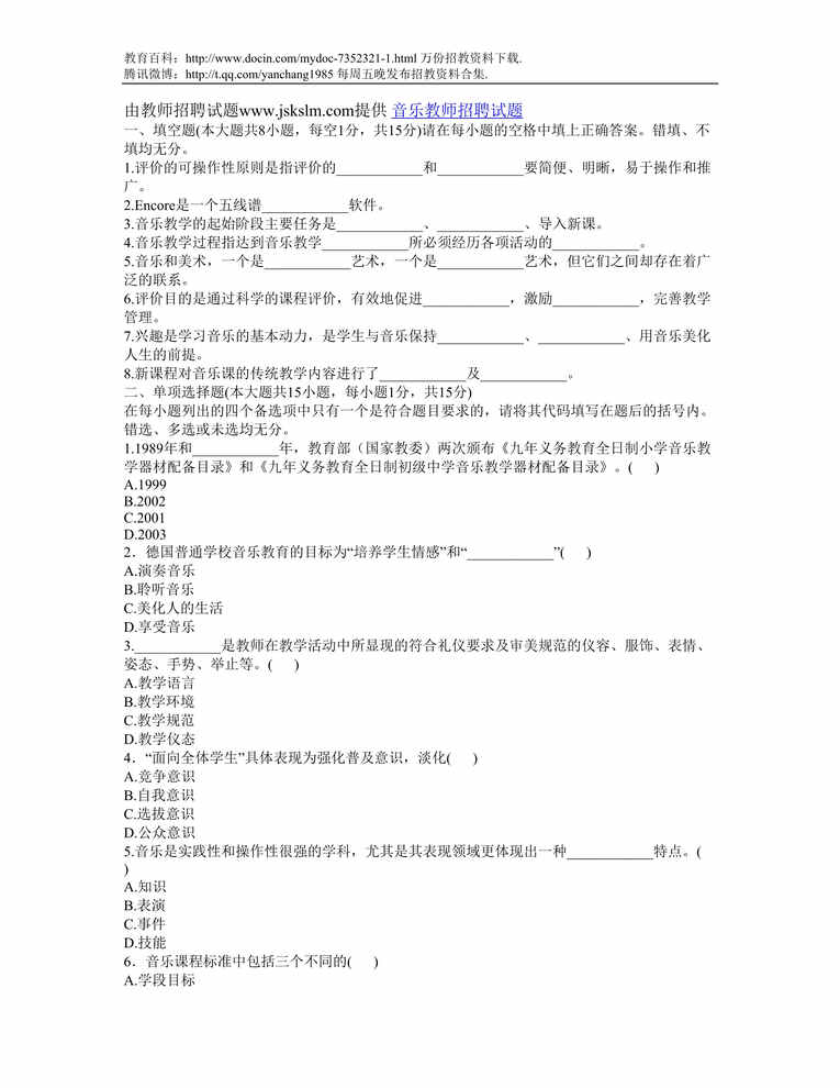 “吉安音乐教师招聘试题DOC”第1页图片