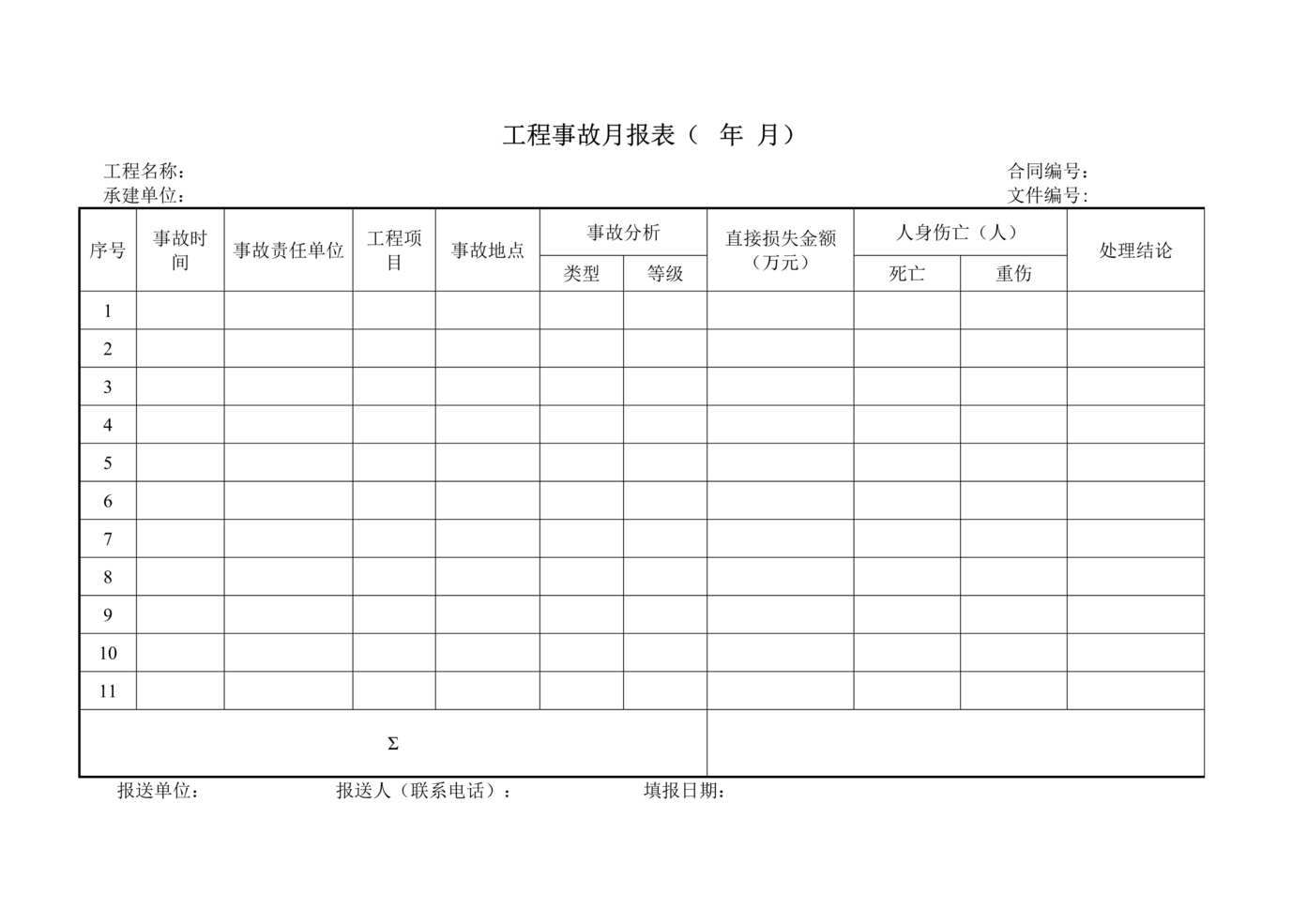 “工程事故月报表DOC”第1页图片