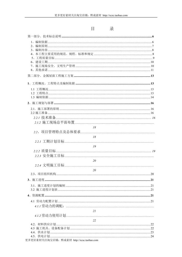 “某体育中心体育场屋面工程施工组织设计DOC”第1页图片