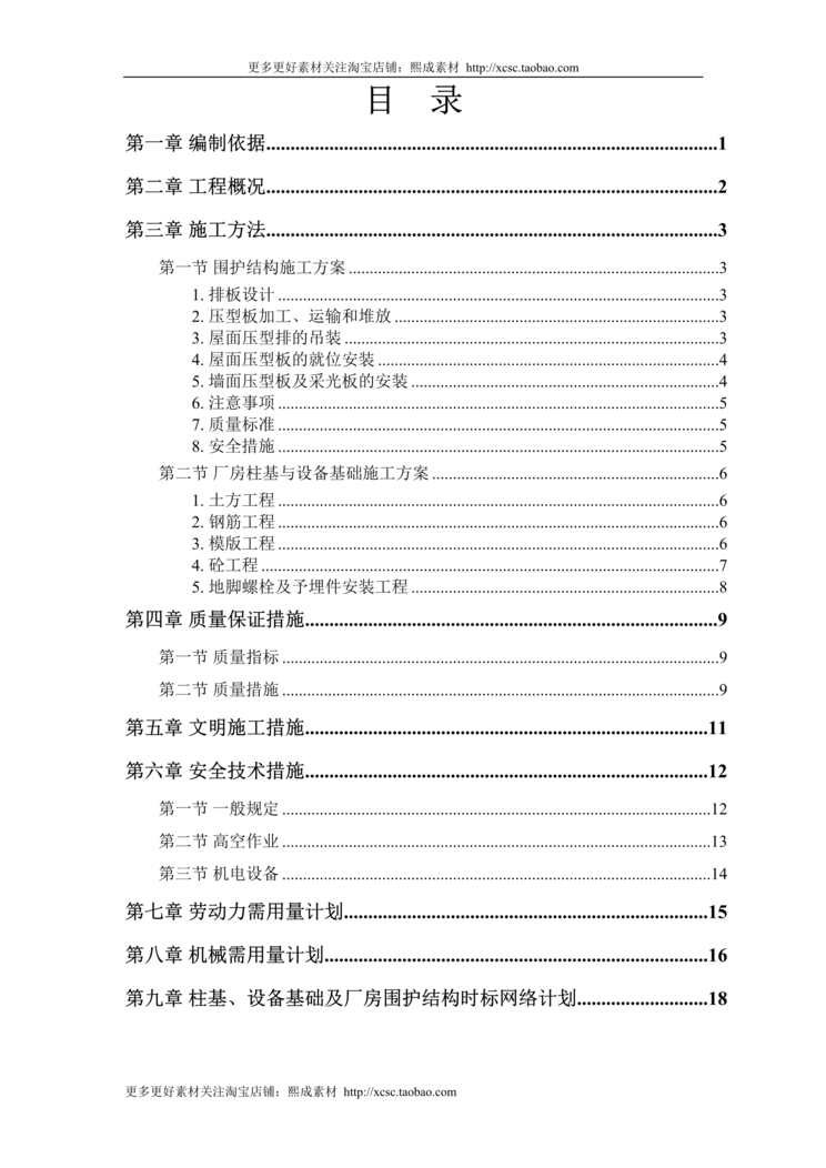 “初轧厂扩建工程成品车间施工组织设计方案DOC”第1页图片