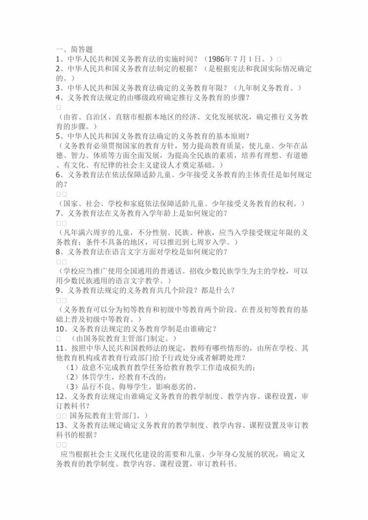 “教师招聘法律法规汇总DOC”第1页图片