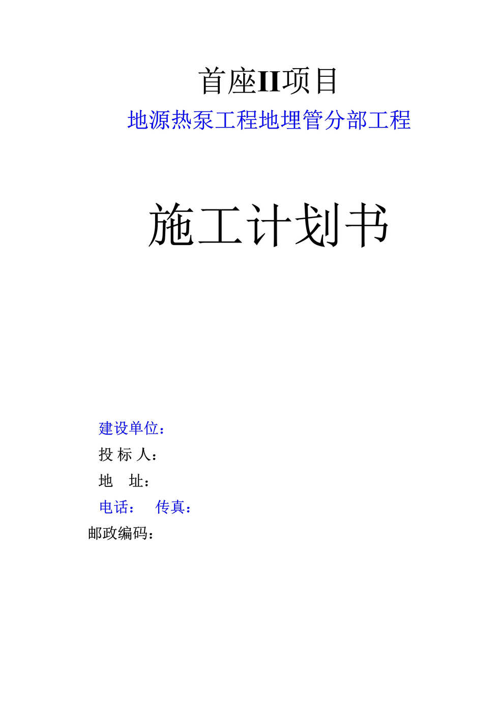 “成都某工程地源热泵施工组织设计DOC”第1页图片