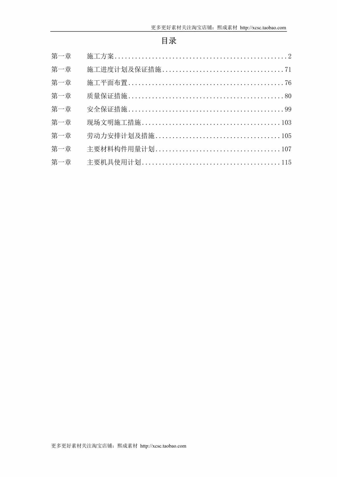 “某钢厂高炉系统施工组织设计DOC”第1页图片