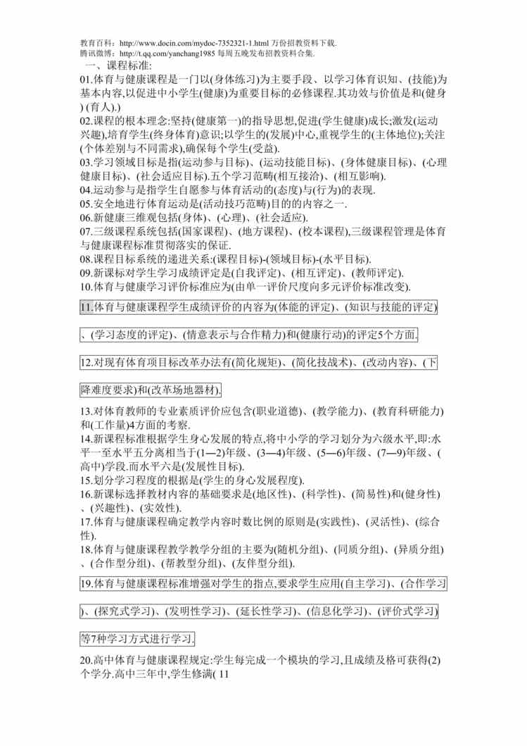 “体育教师招聘填空题DOC”第1页图片