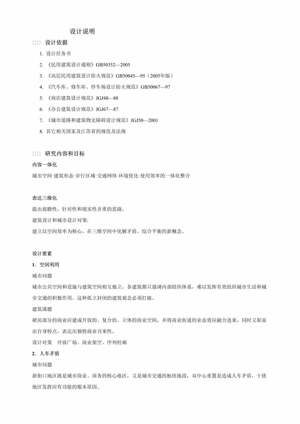 “南京百汇国际办公楼方案DOC”第1页图片