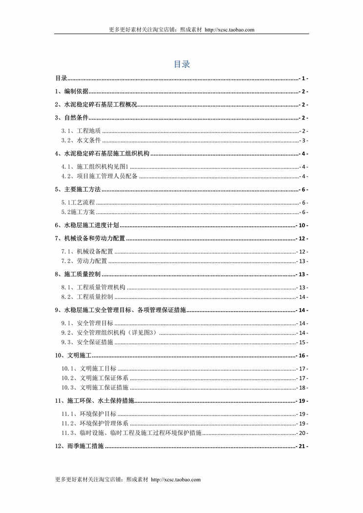 “公路水稳基层施工方案DOC”第1页图片