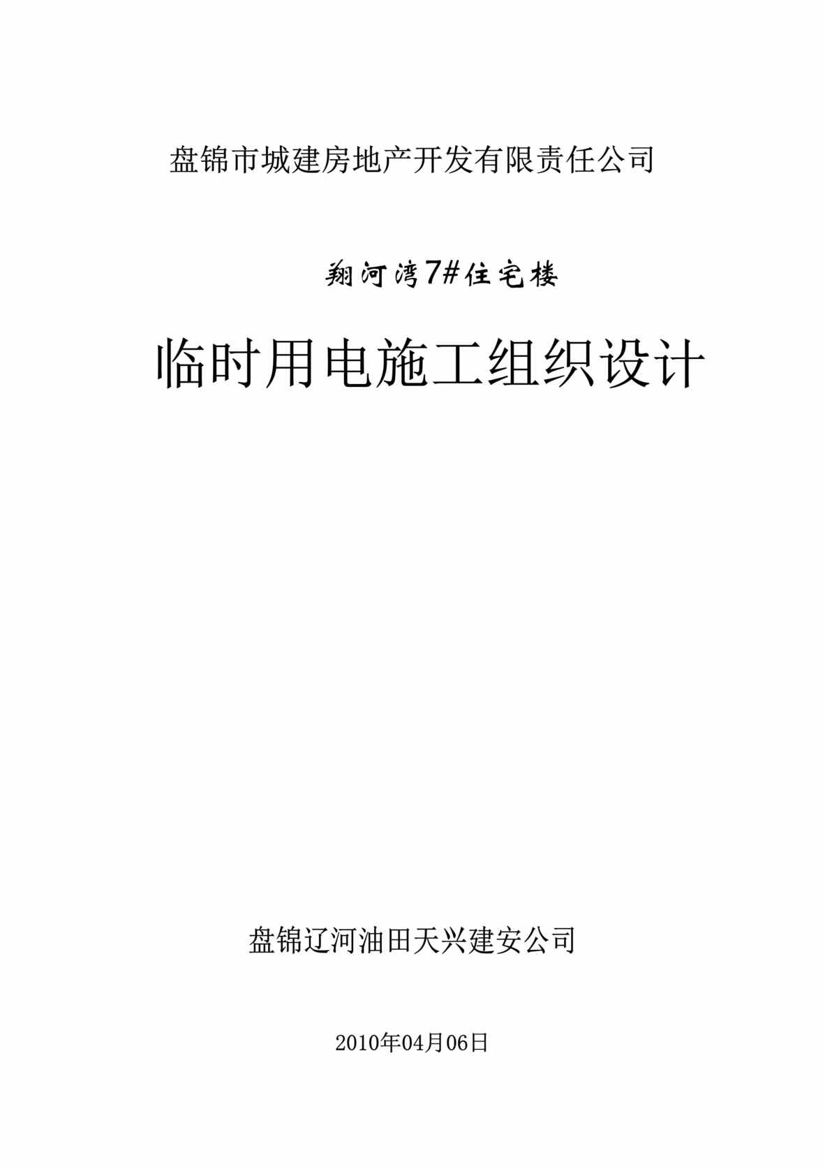 “盘锦市翔河湾#住宅楼临时用电施工组织设计DOC”第1页图片