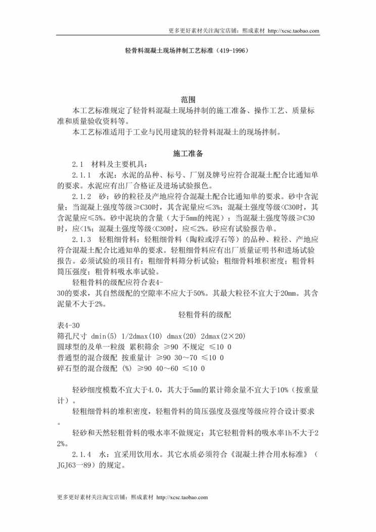 “轻骨料混凝土现场拌制工艺标准DOC”第1页图片