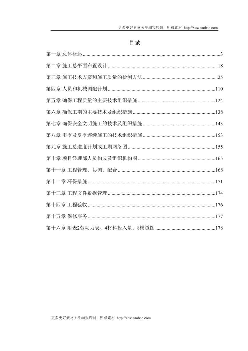 “深圳某超市装修安装施工组织设计DOC”第1页图片