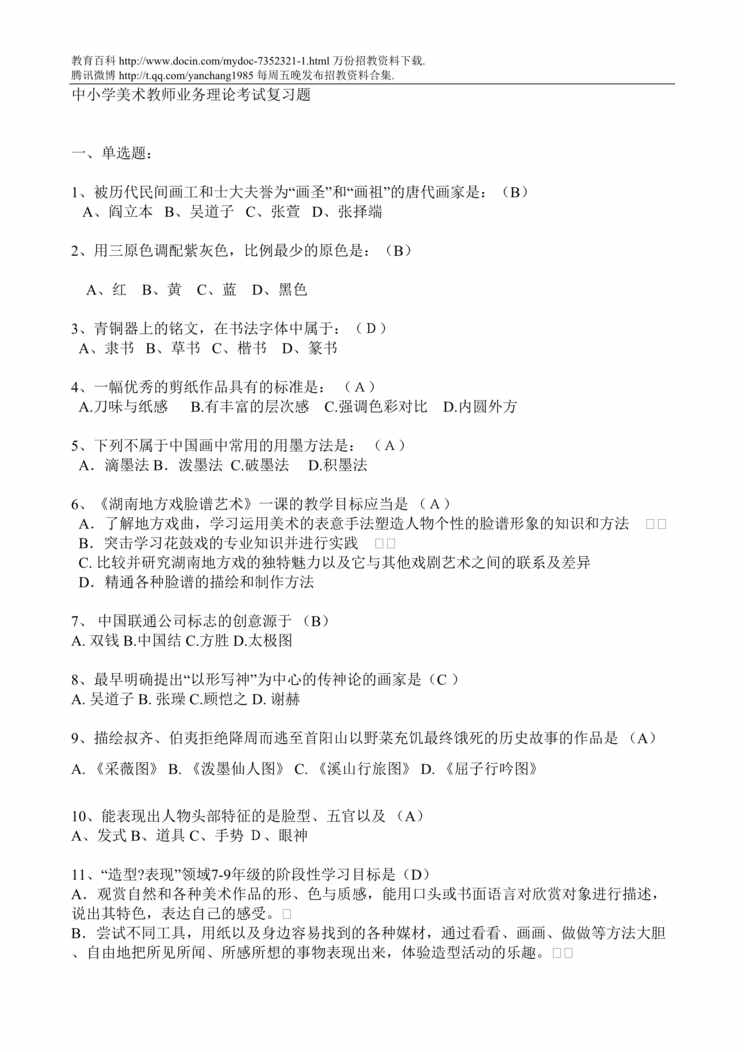 “中小学美术教师业务理论考试复习题DOC”第1页图片