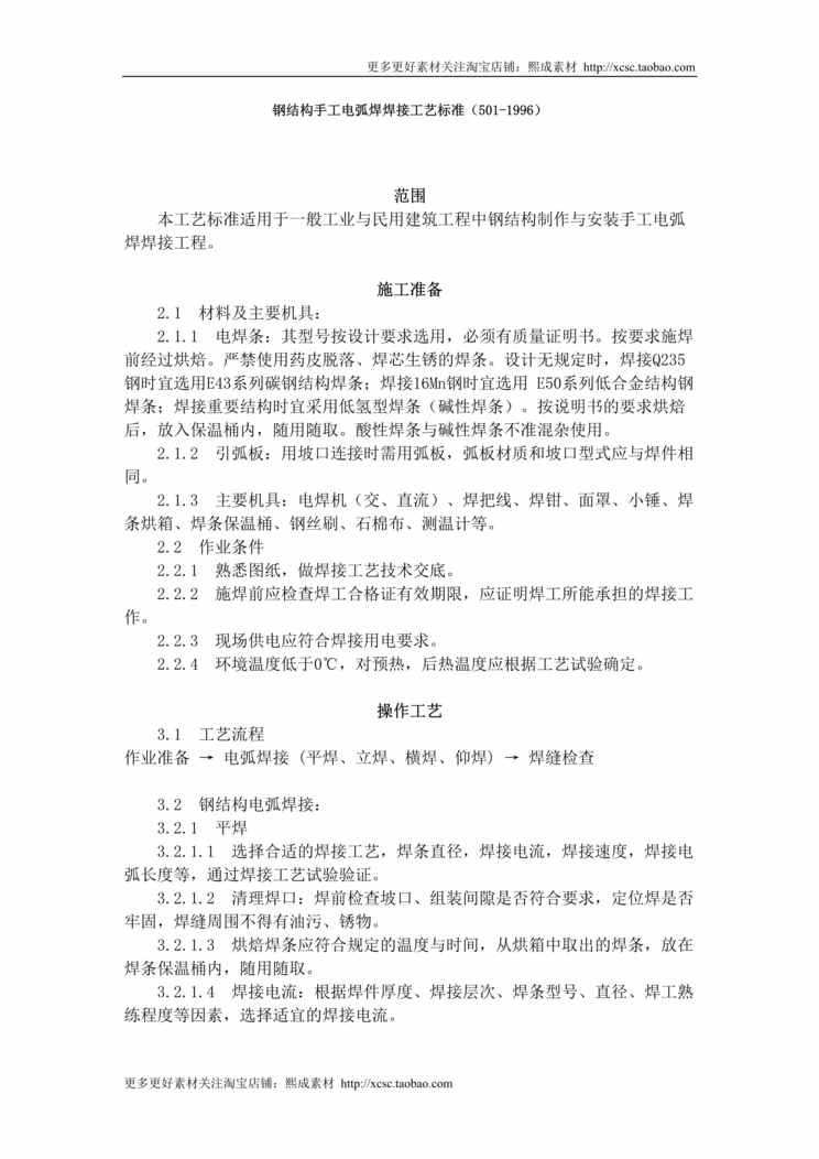 “钢结构手工电弧焊焊接工艺标准DOC”第1页图片