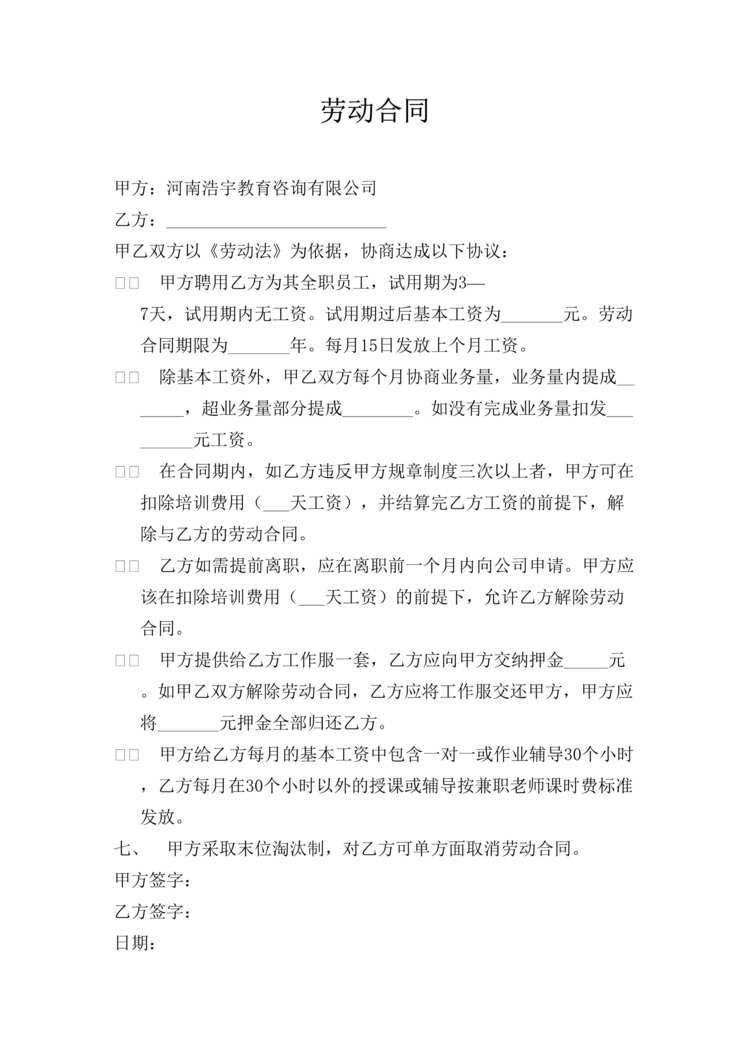 “浩宇教育(培训学校)全职员工劳动合同DOC”第1页图片