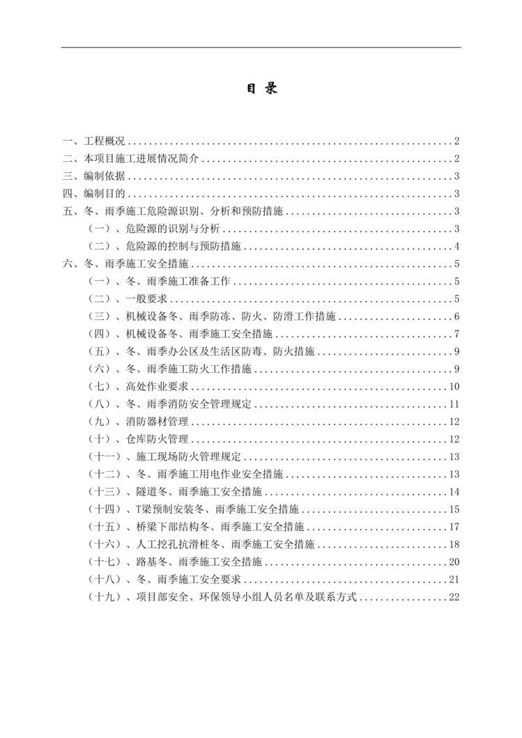 “公路施工冬雨季安全方案DOC”第1页图片