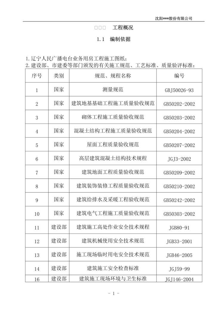 “辽宁广播电台业务用施工组织设计DOC”第1页图片