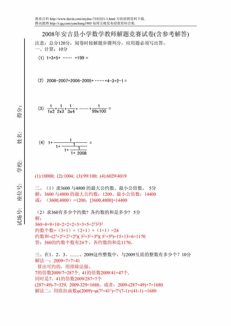 “数学教师竞赛试卷DOC”第1页图片