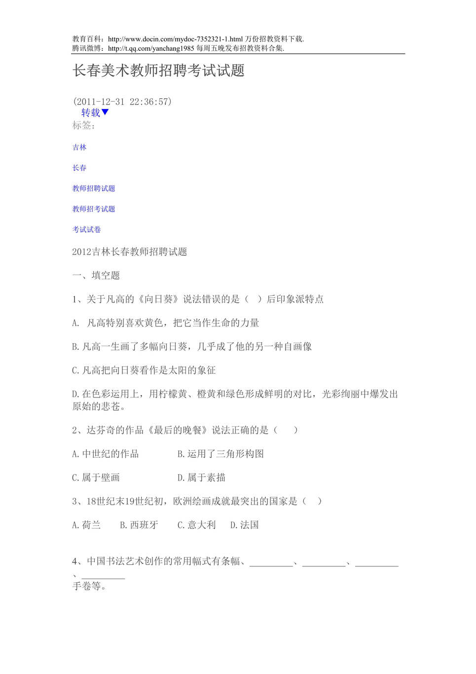 “长春美术教师招聘考试试题DOC”第1页图片
