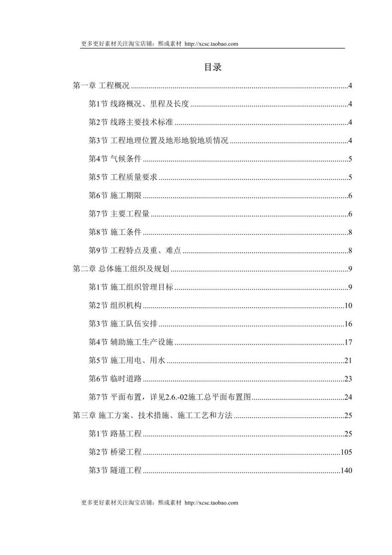 “洛湛线铁路湘桂线改造施工组织设计DOC”第1页图片