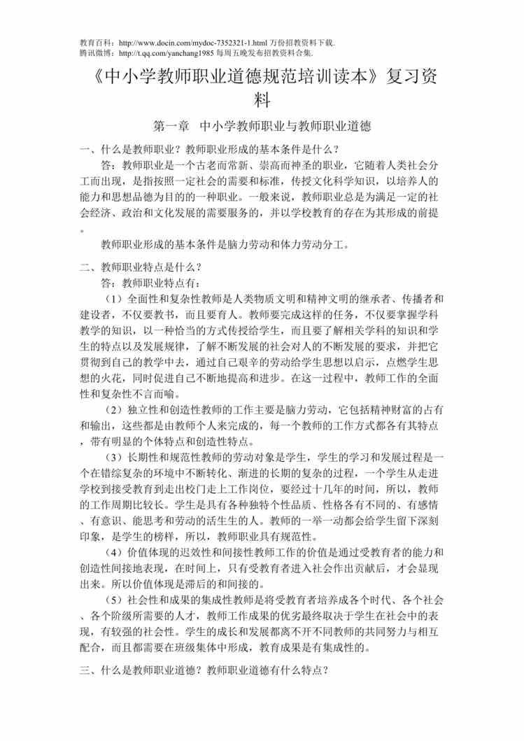 “中小学教师职业道德规范复习欧亿·体育（中国）有限公司DOC”第1页图片