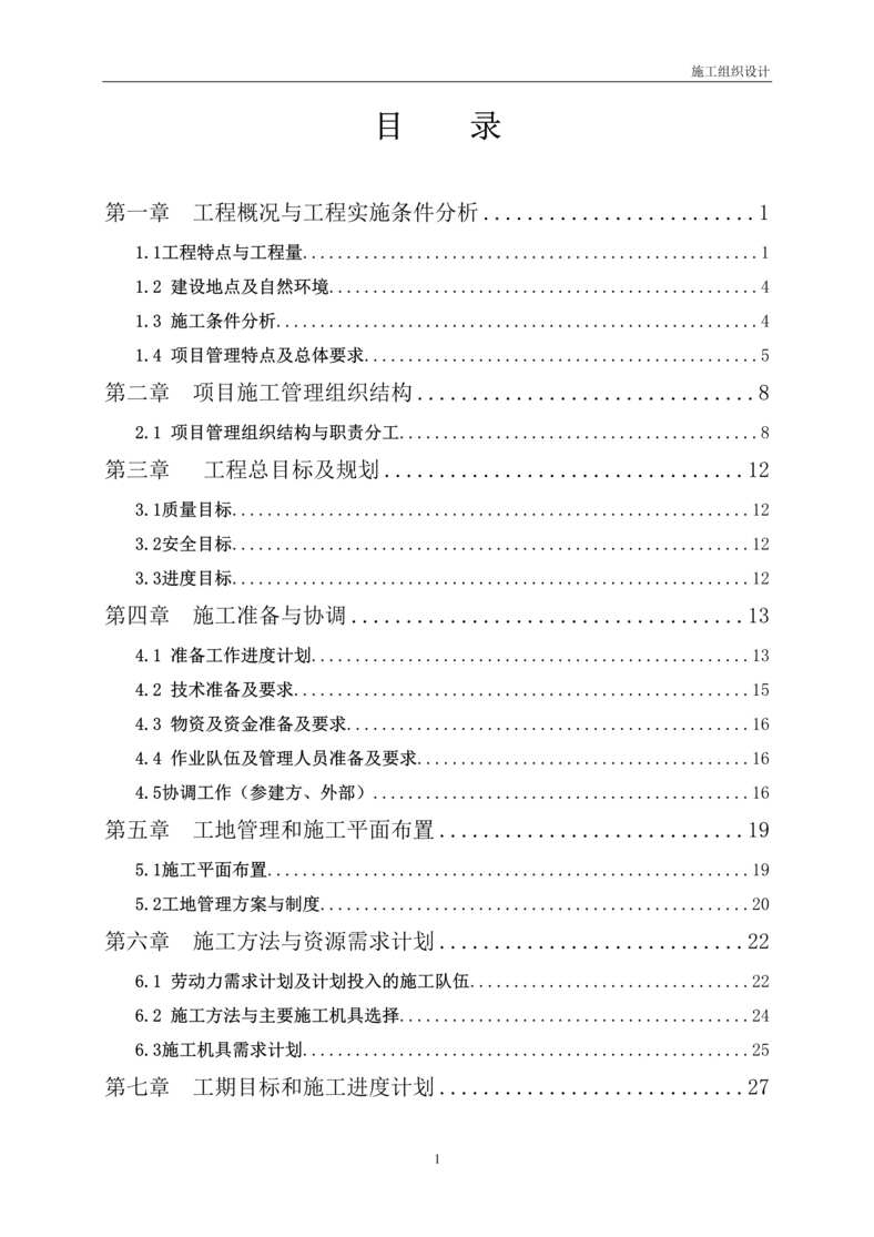 “遵义某110kv～35kv输变电工程施工组织设计DOC”第1页图片