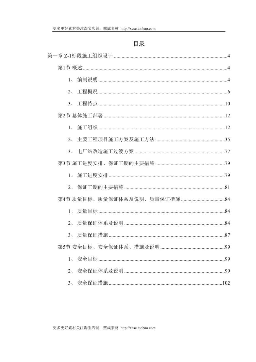 “南昌新余铁路某工程Z_标段施工组织设计DOC”第1页图片